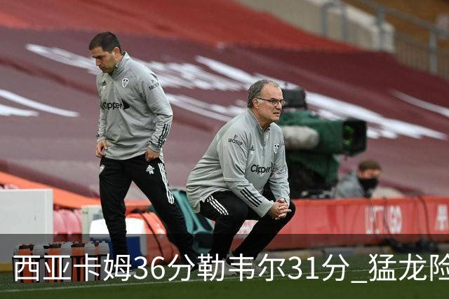 西亚卡姆36分勒韦尔31分 猛龙险胜送骑士2连败