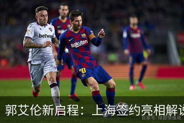 郭艾伦新启程：上海签约亮相解说新岗位，助攻张镇麟引爆球迷热情
